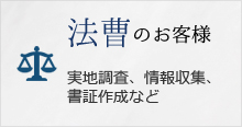 株式会社ブレインズトラスト
北陸　信越　富山　調査　探偵　興信所
法曹のお客様
実地調査、情報収集、書証作成など
バナー画像